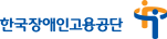 한국장애인고용공단