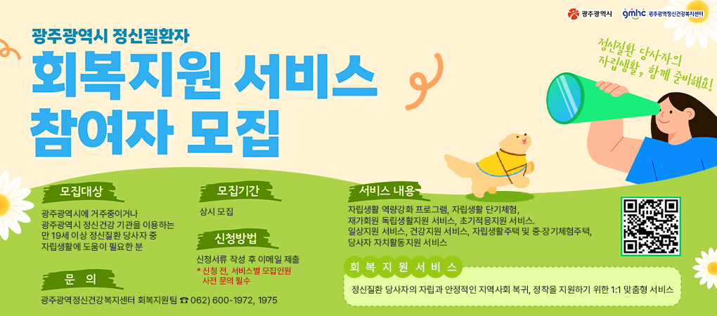 광주광역시 정신질환자 회복지원서비스 참여자 모집