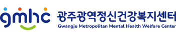 광주광역정신건강복지센터