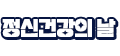 정신건강의 날