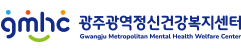 광주광역정신건강복지센터