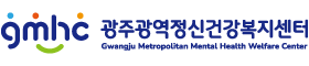 광주광역정신건강복지센터