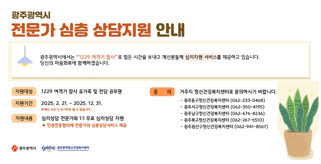 광주광역시 전문가 심층 상담지원 안내