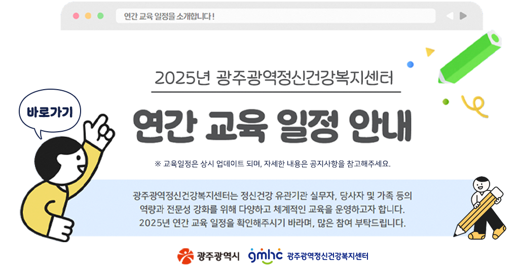 2025년 광주광역정신건강복지센터 연간 교육 일정 안