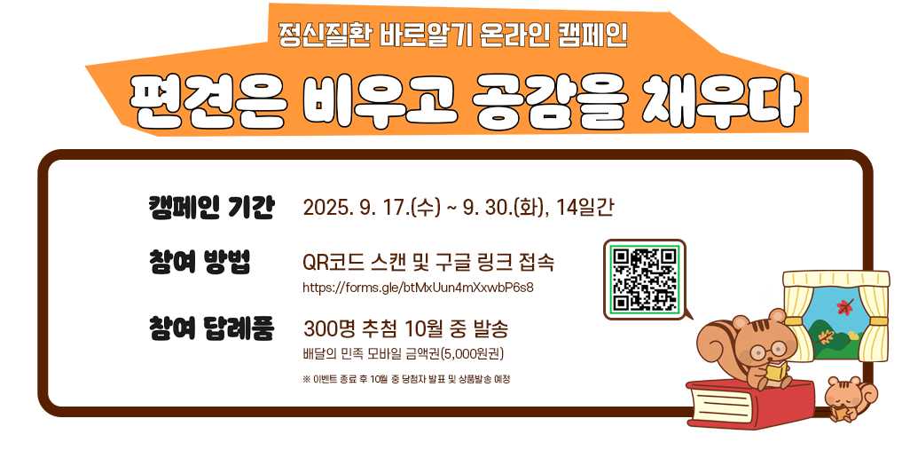 편견은 비우고 공감을 채우다. 정신질환 바로알기 온라인 캠페인