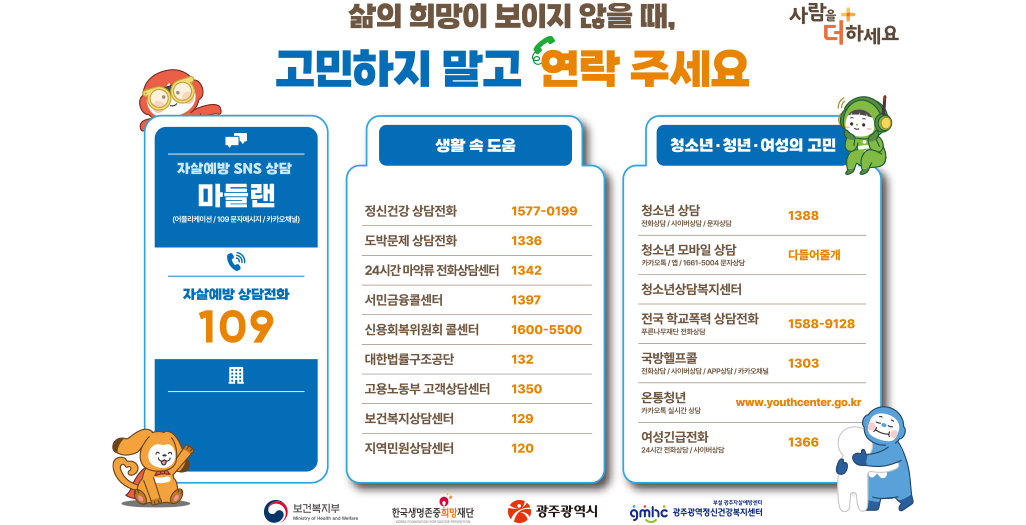 삶의 희망이 보이지 않을 때, 고민하지 말고 연락 주세요