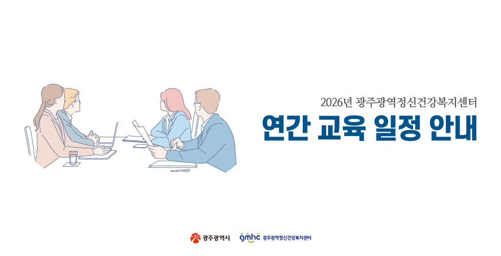2026년 광주광역정신건강복지센터. 연간 교육 일정 안내. (광주광역시, 광주광역정신건강복지센터 로고)