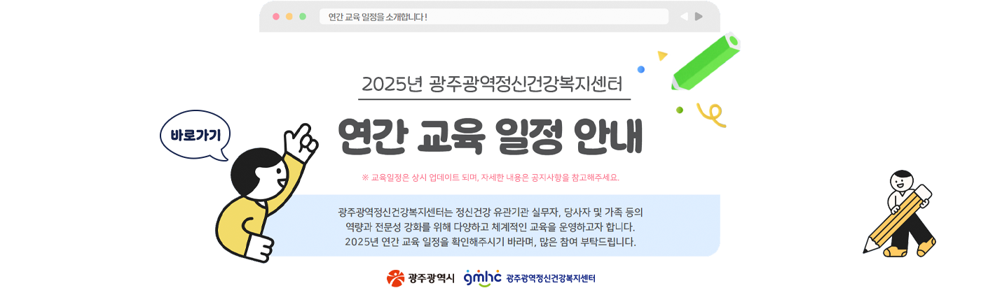 2025년 광주광역정신건강복지센터 연간 교육 일정 안내