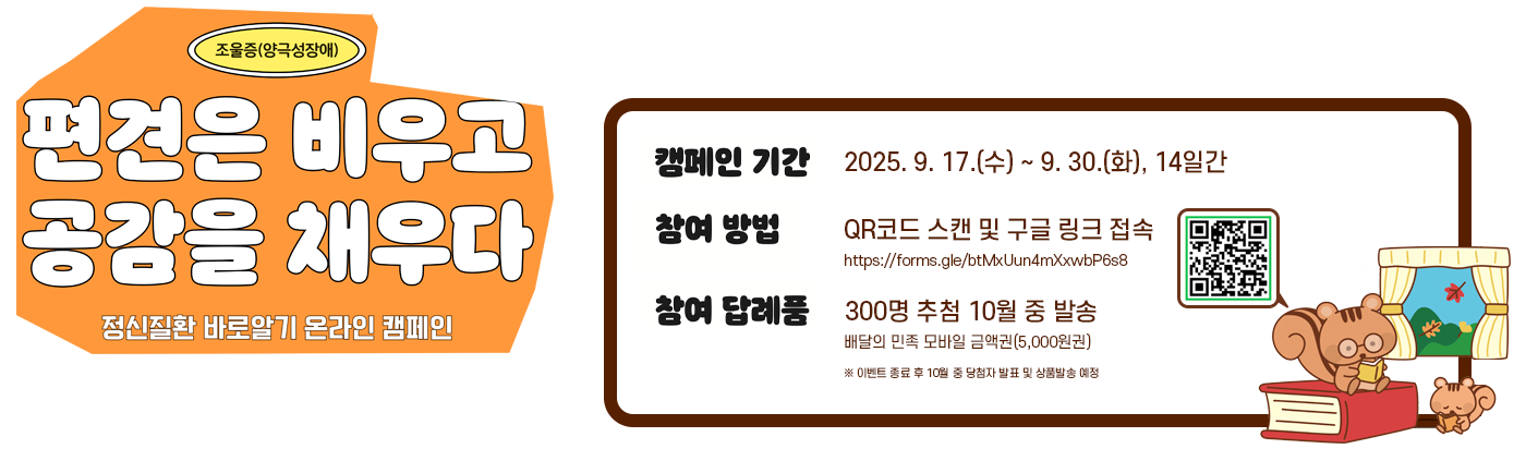 편견은 비우고 공감을 채우다. 정신질환 바로알기 온라인 캠페인