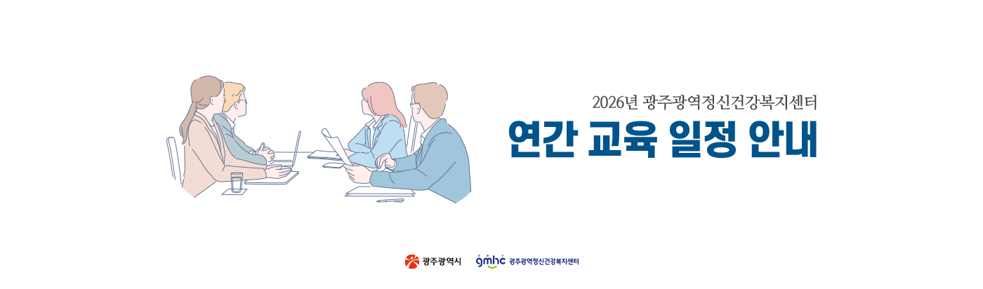 2026년 광주광역정신건강복지센터. 연간 교육 일정 안내. (광주광역시, 광주광역정신건강복지센터 로고)
