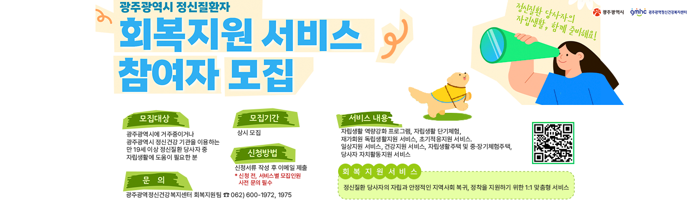 광주광역시 정신질환자 회복지원서비스 참여자 모집