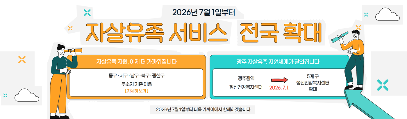 자살유족 서비스 전국 확대