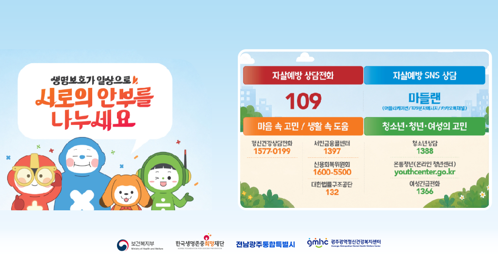 생명보호가 일상으로, 서로의 안부를 나누세요