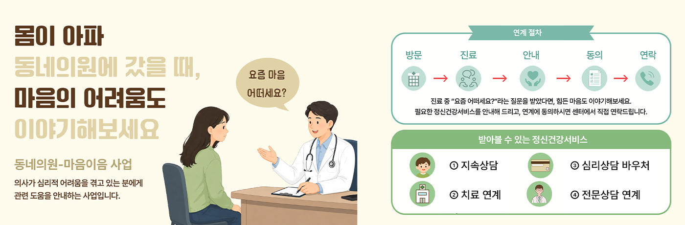 동네의원-마음이음사업