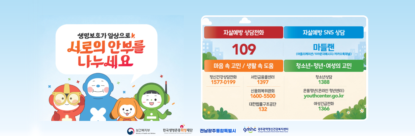 생명보호가 일상으로, 서로의 안부를 나누세요