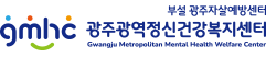광주자살예방센터