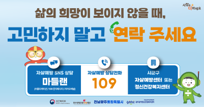 삶의 희망이 보이지 않을 때, 고민하지 말고 연락 주세요