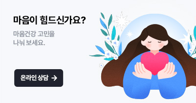 마음이 힘드신가요? 마음건강 고민을 나눠보세요 온라인 상담 바로가기홈페이지 만족도 조사 / 홈페이지 이용시 개선사항 및 추가 요청 정보가 있다면 의견을 남겨주세요 / 참여하기