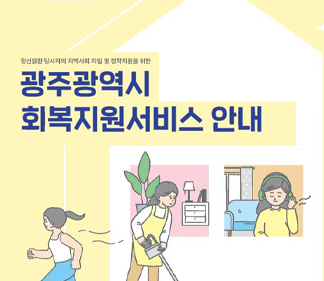 회복지원서비스 안내
