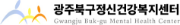 광주북구정신건강센터