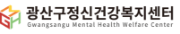 광산구정신건강복지센터