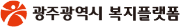 광주광역시 복지플랫폼