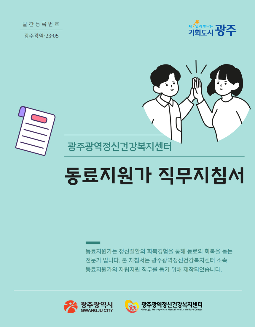 광주광역정신건강복지센터 동료지원가 직무지침서(비배포)