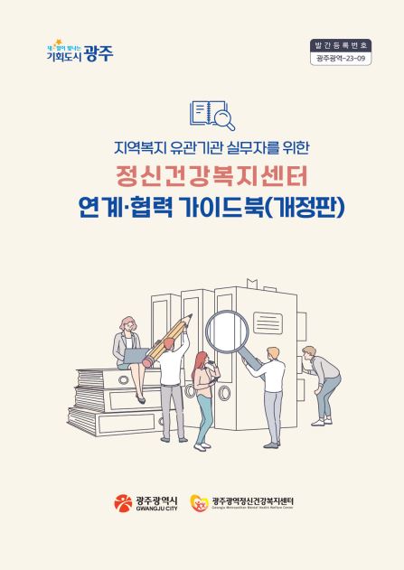 지역복지 유관기관 실무자를 위한 정신건강복지센터 연계·협력 가이드북(개정판)