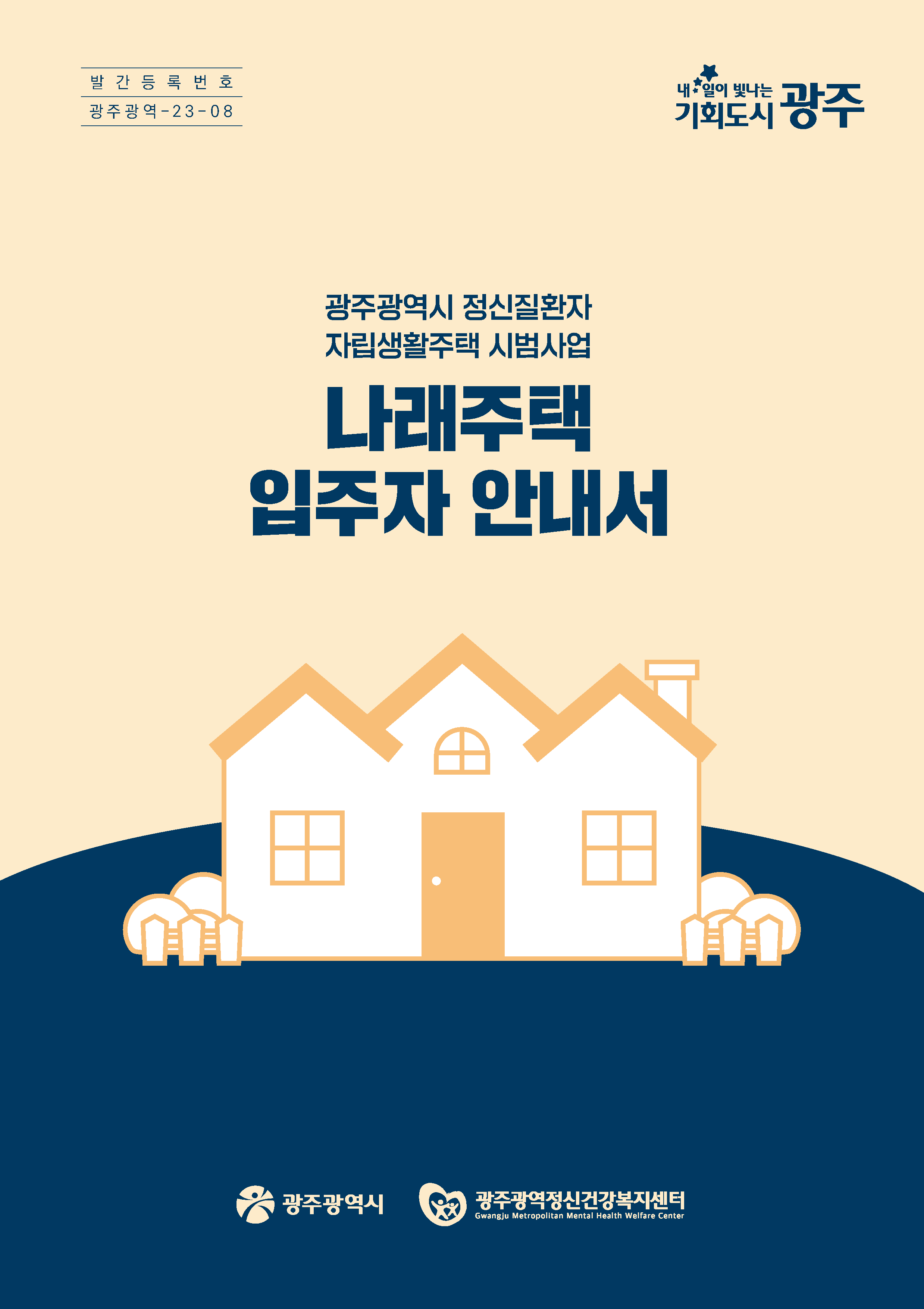광주광역시 정신질환자 자립생활주택 시범사업 나래주택 입주자 안내서