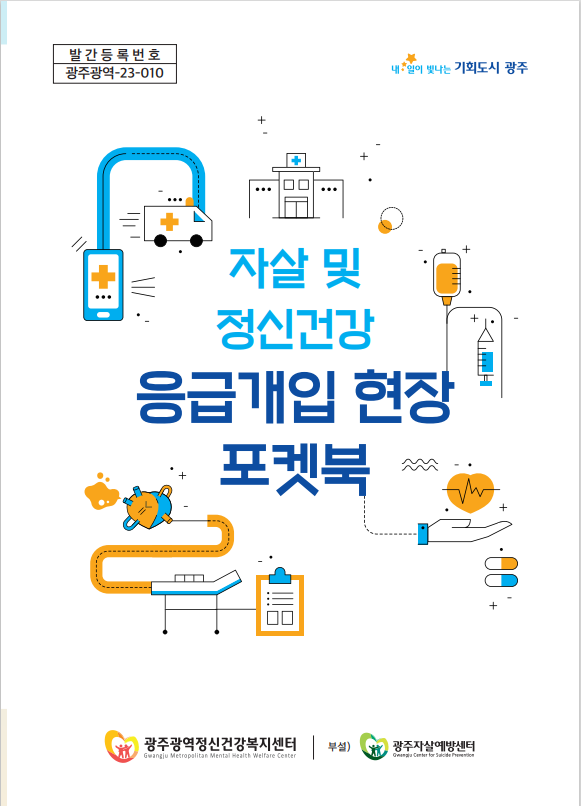 자살 및 정신건강 응급개입 현장 포켓북