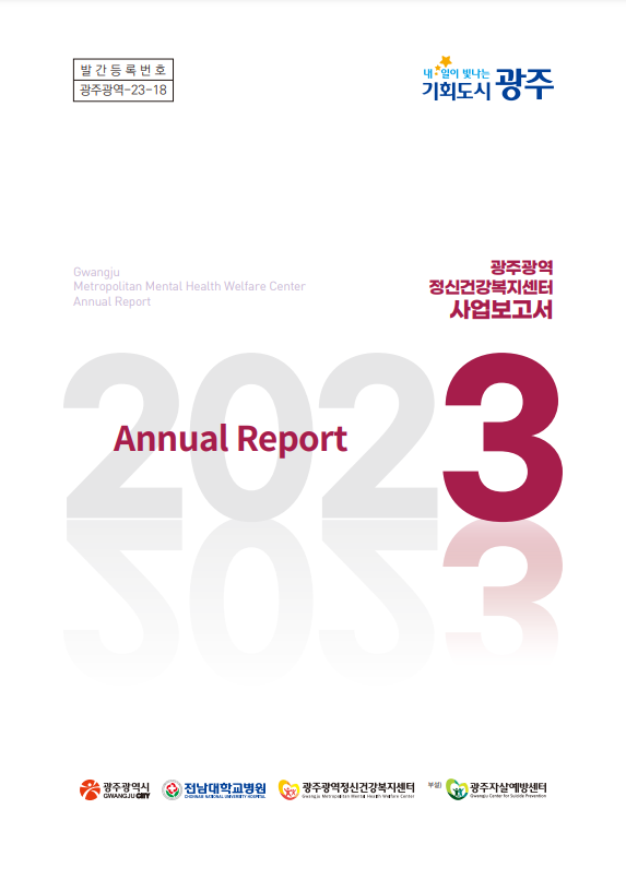 2023년 광주광역정신건강복지센터 사업보고서