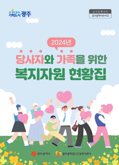 2024년 당사자와 가족을 위한 복지자원 현황집