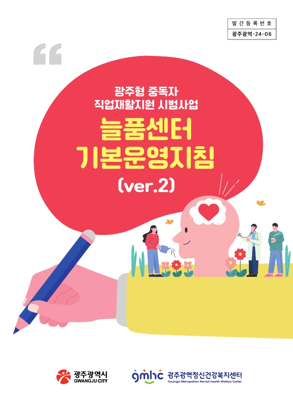 광주형 중독자 직업재활지원 시범사업 늘품센터 기본운영지침(ver.2)