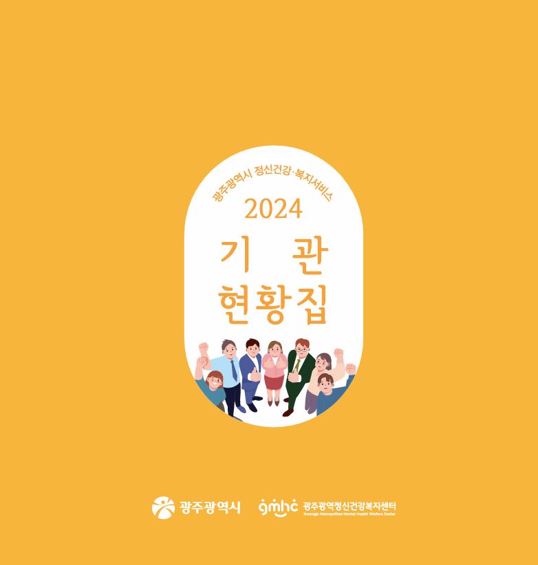 2024 하반기 광주광역시 정신건강·복지서비스 기관현황집(하반기)