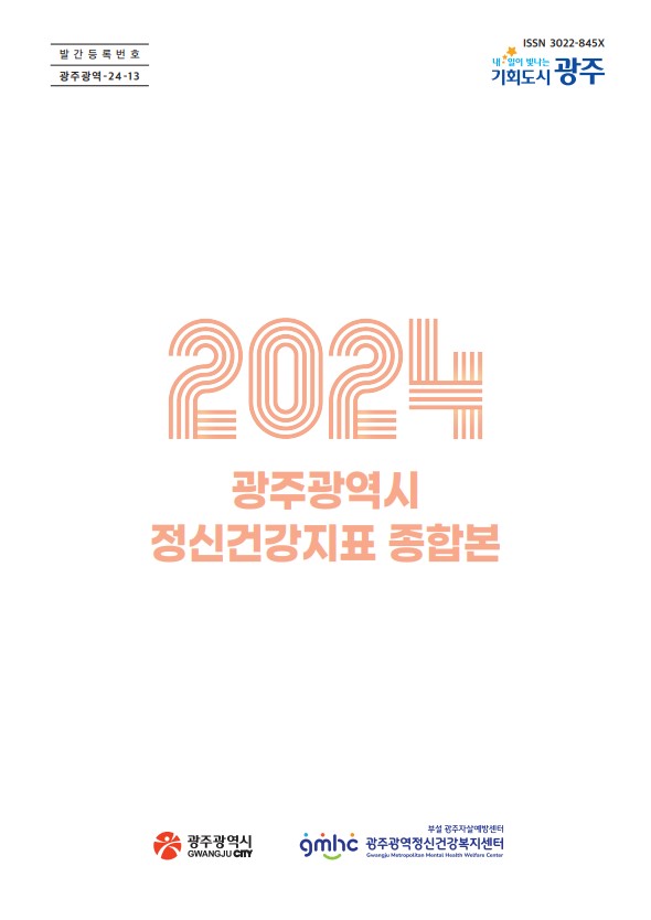 2024년 광주광역시 정신건강지표 종합본