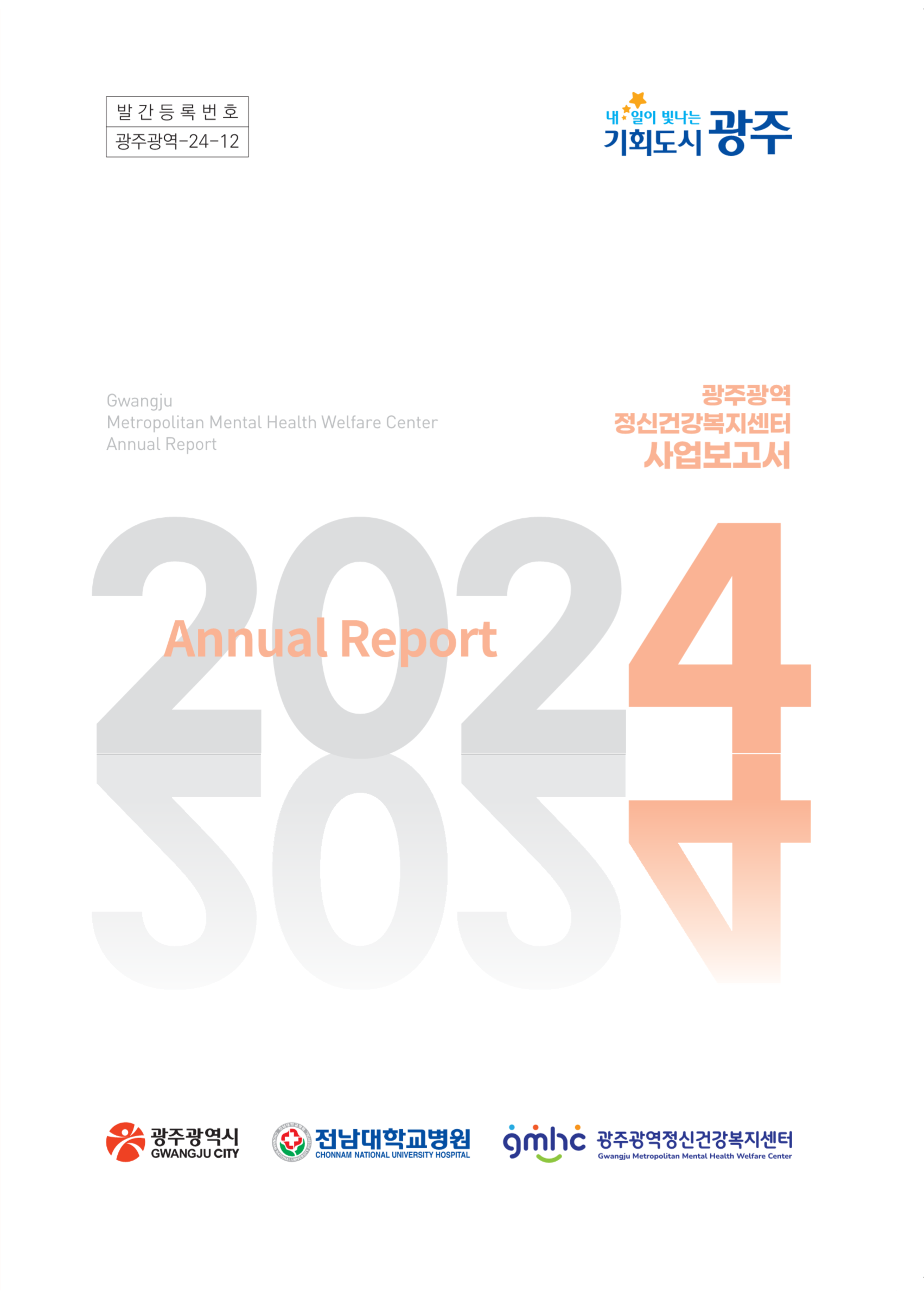 2024년 광주광역정신건강복지센터 사업보고서