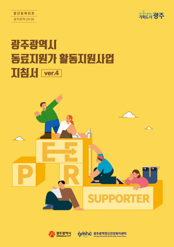 광주광역시 동료지원가 활동지원사업 지침서(ver.4)