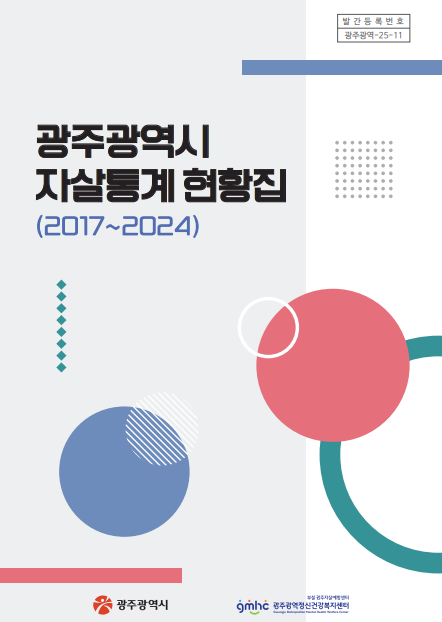 광주광역시 자살통계 현황집