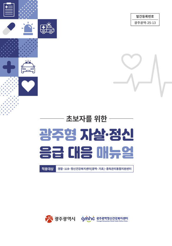 광주형 자살·정신응급대응 매뉴얼