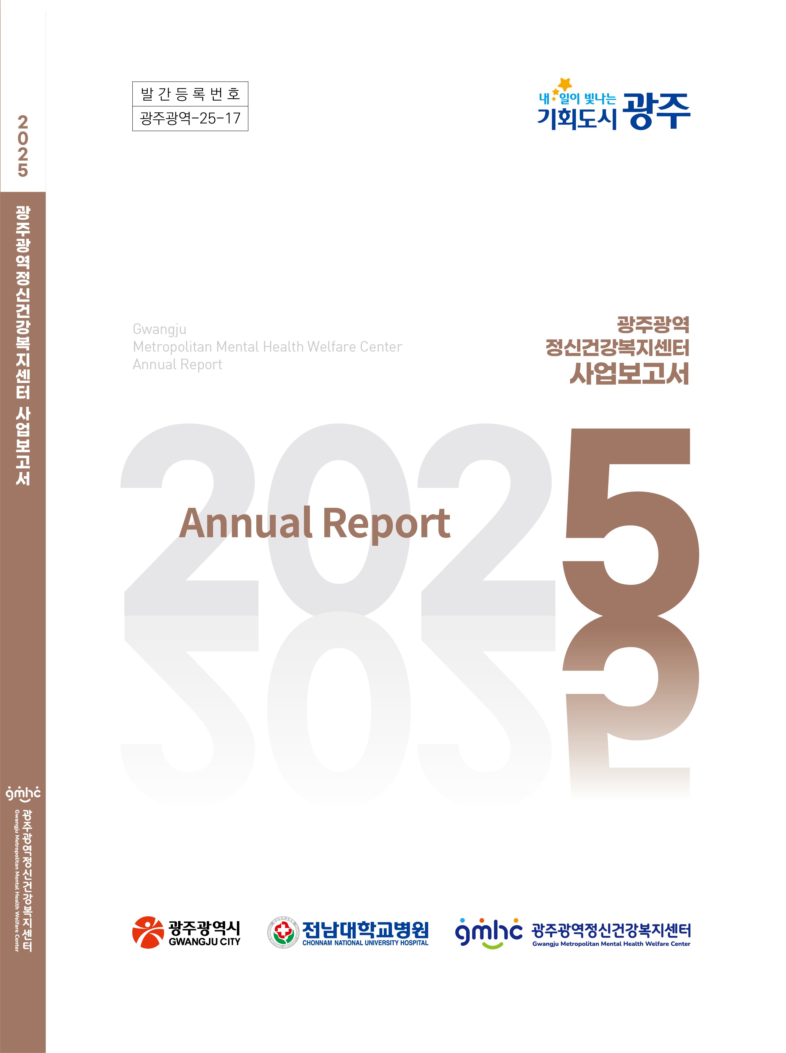 2025 광주광역정신건강복지센터 사업보고서