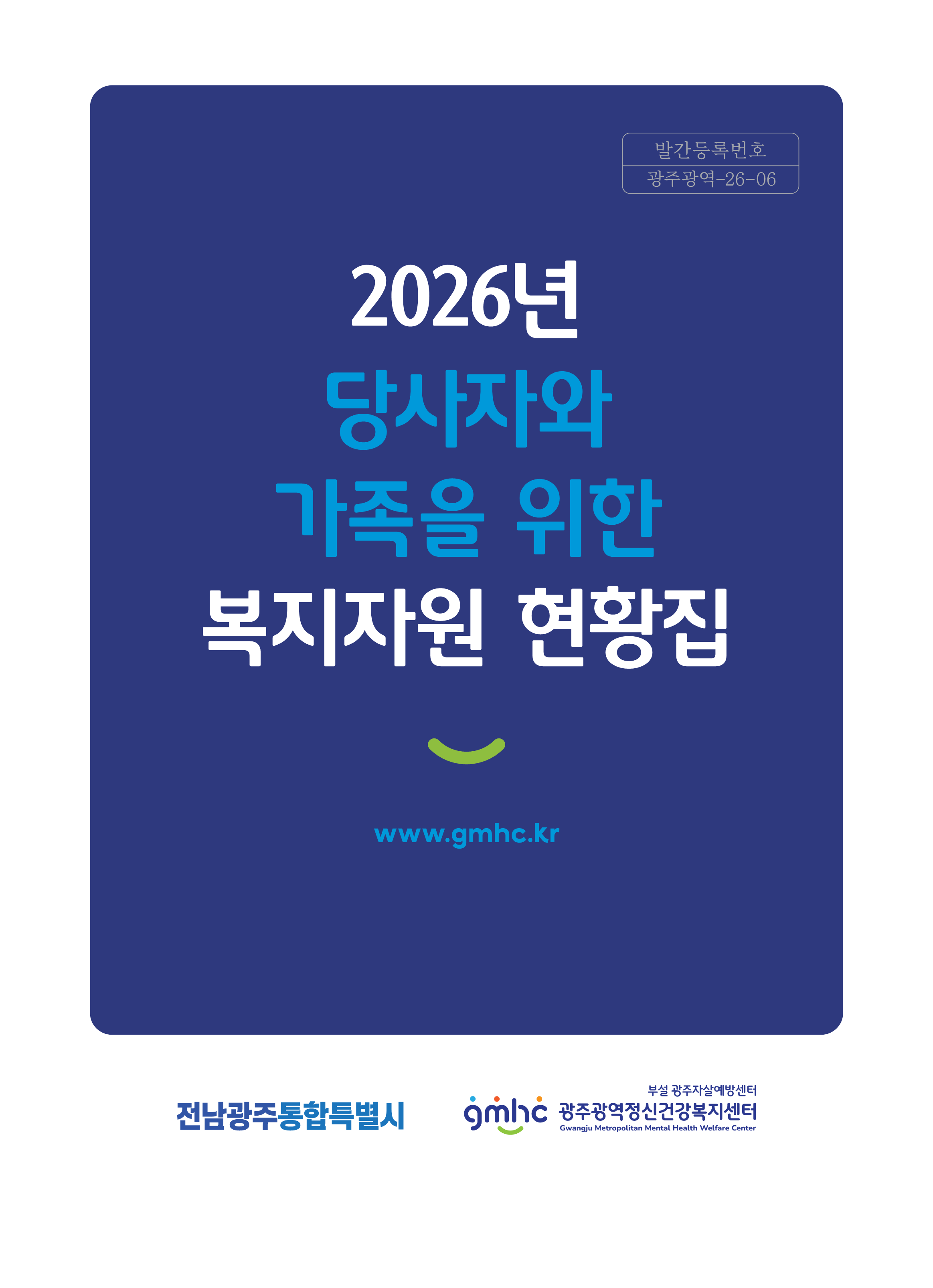 2026년 당사자와 가족을 위한 복지자원현황집