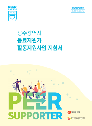 광주광역시 동료지원가 활동지원사업 지침서(리뉴얼)