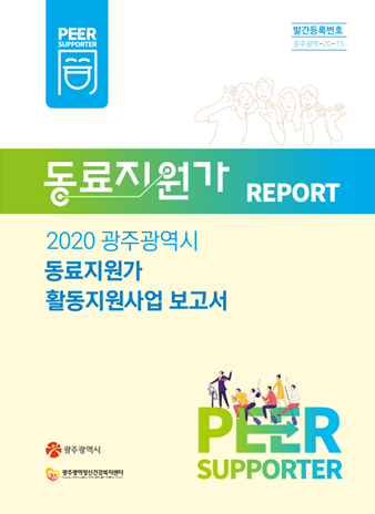 2020 광주광역시 동료지원가 활동지원사업 보고서