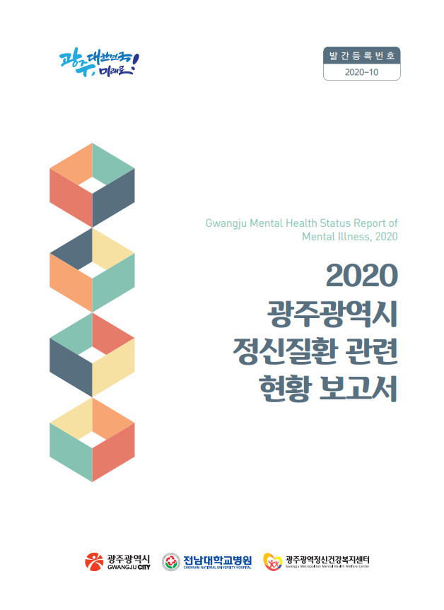 2020 광주광역시 정신질환 관련 현황 보고서