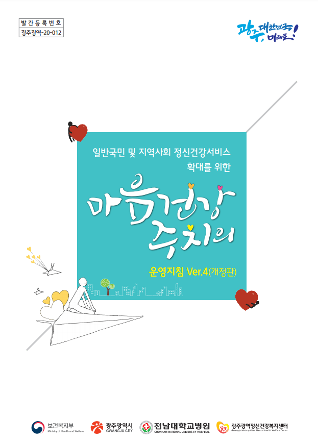 마음건강주치의 운영지침 Ver.4(개정판)