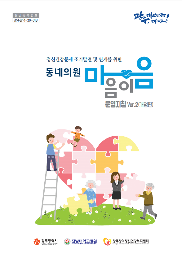 동네의원-마음이음 운영지침 Ver.2(개정판)
