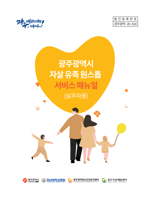 광주광역시 자살 유족 원스톱 서비스 매뉴얼(실무자용)