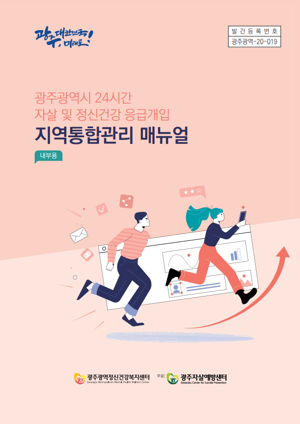 24시간 자살 및 정신건강 응급개입 지역통합관리 매뉴얼