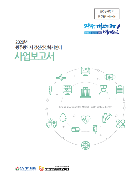 2020 광주광역시 정신건강복지센터 사업보고서