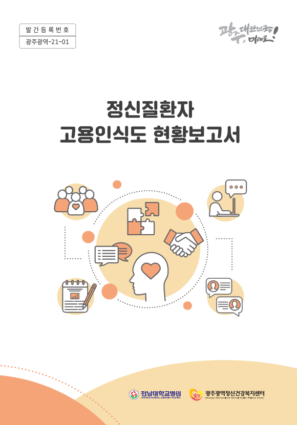 정신질환자 고용인식도 현황보고서